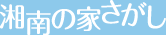 湘南の家さがし