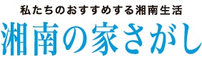 湘南の家さがし