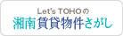 Let's TOHOの湘南賃貸物件さがし