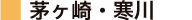 茅ヶ崎・寒川