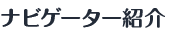 ナビゲーター紹介