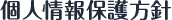 個人情報保護方針