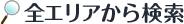 全エリアから検索