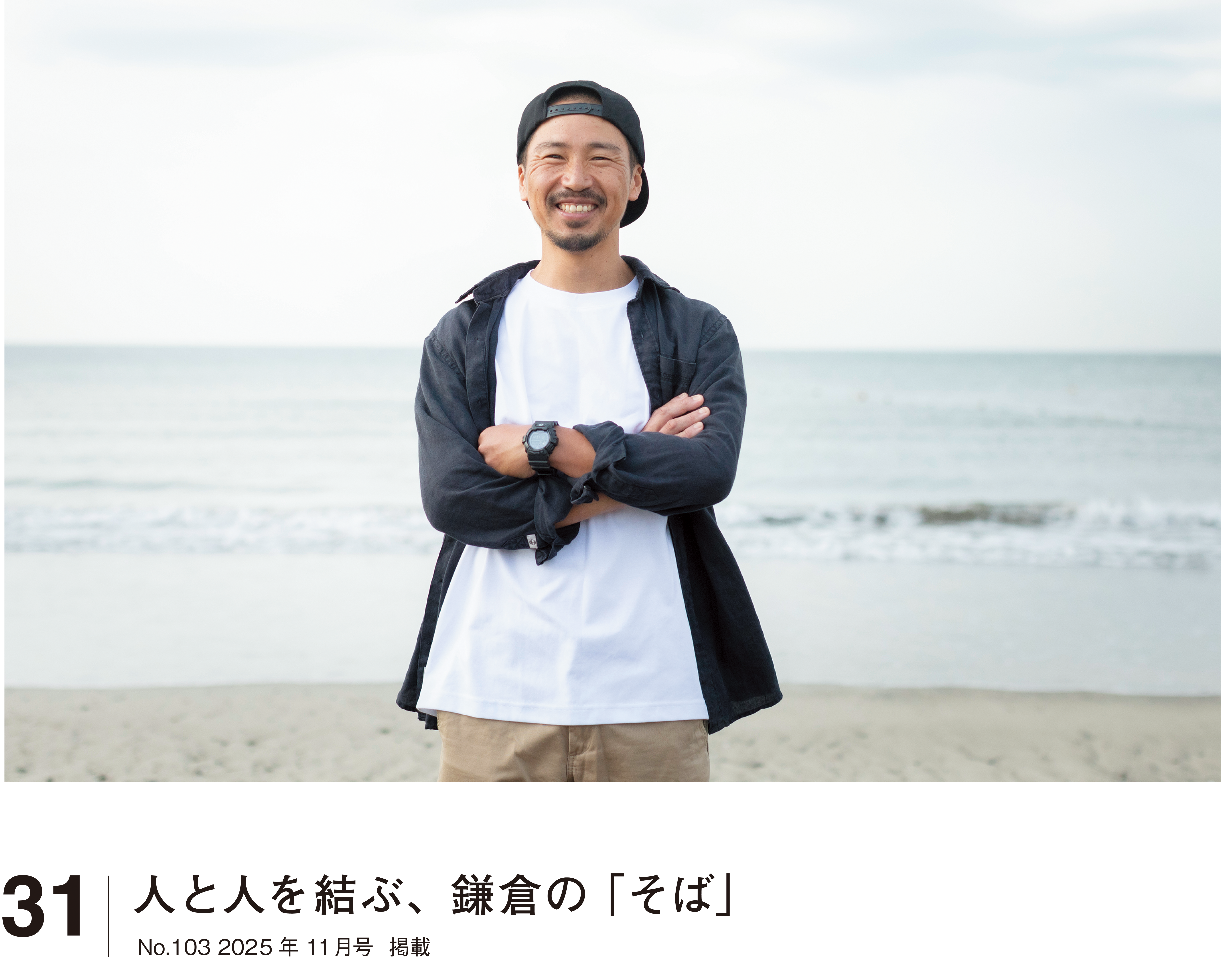 人をつなぐ街と海|湘南スタイル 31 東宝ハウス湘南