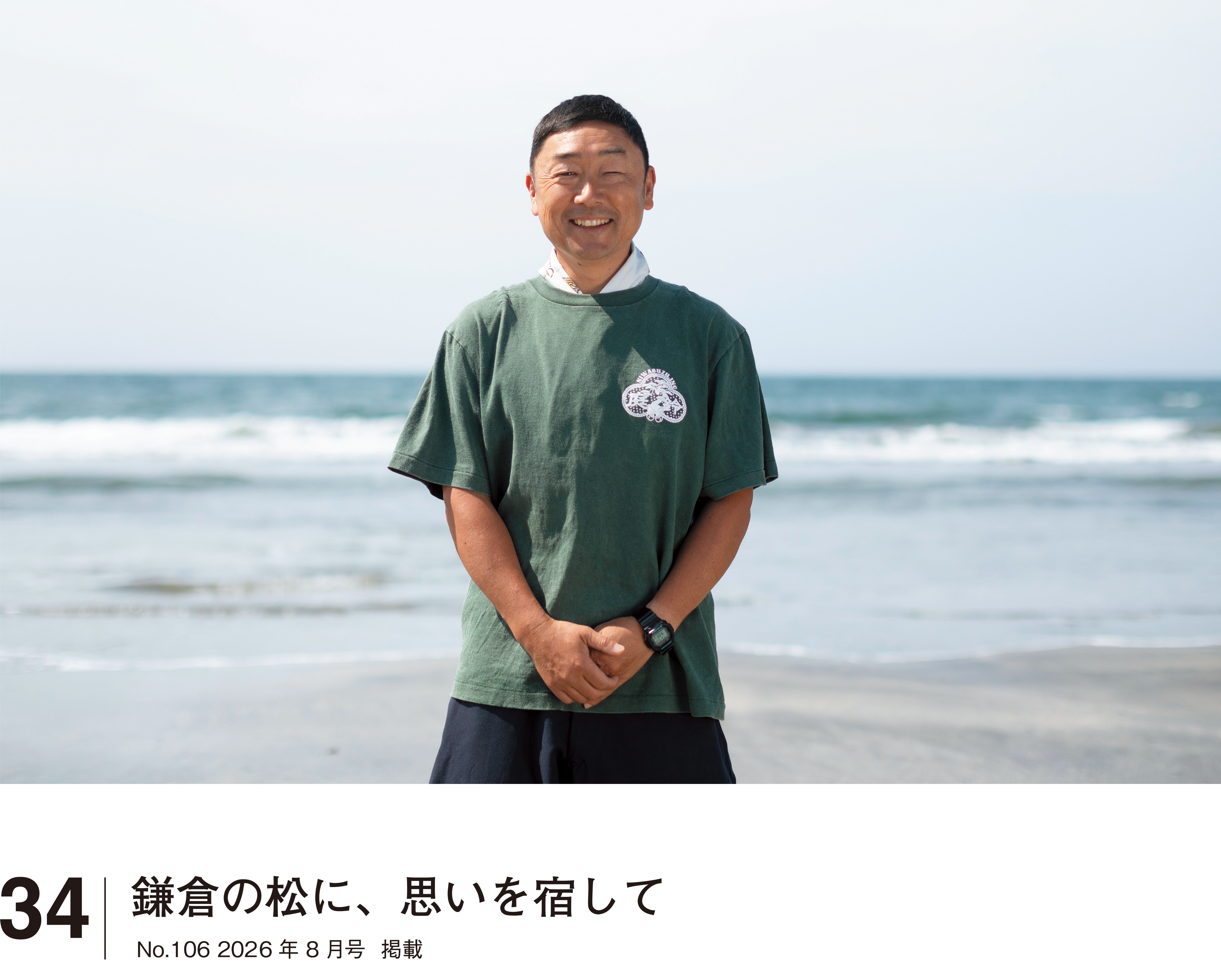 人をつなぐ街と海｜湘南スタイル  34　東宝ハウス湘南