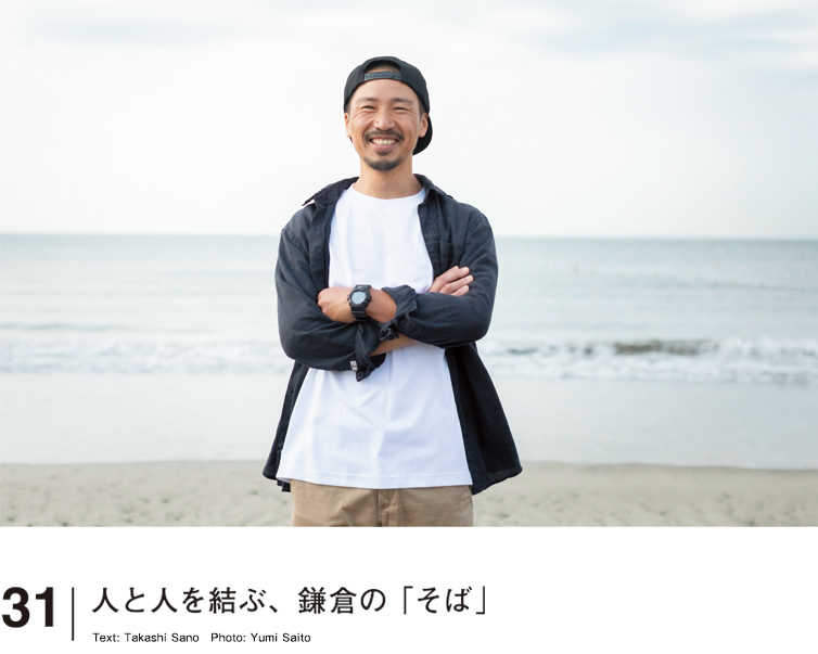 人をつなぐ街と海｜湘南スタイル