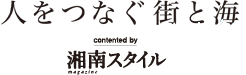 11 変わらぬ鎌倉、変わる鎌倉　｜湘南スタイル×東宝ハウス湘南