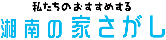 湘南の家さがし