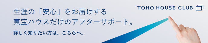 ミラカレCLUB”では、お客様の「住まい」と「暮らし」の安心と安全を守るサービスをご用意しています。