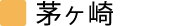 東海岸南