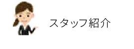 スタッフ紹介