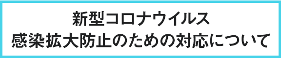 新型コロナウイルスの対策について