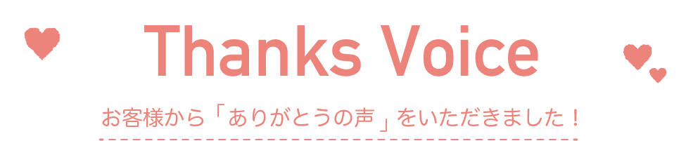 Thanks Voice サンクスボイス お客様の声