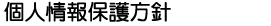 個人情報保護方針