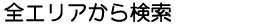 全エリアから検索