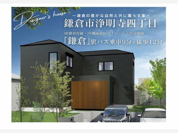 神奈川県鎌倉市浄明寺４丁目の新築戸建