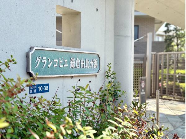 神奈川県鎌倉市由比ガ浜４丁目のマンション
