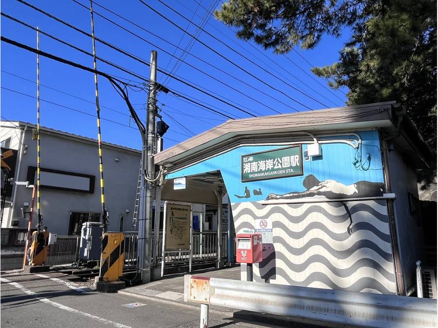 湘南海岸公園駅徒歩5分