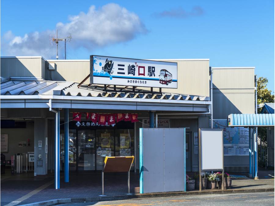 京浜急行線「三崎口駅」徒歩3分
