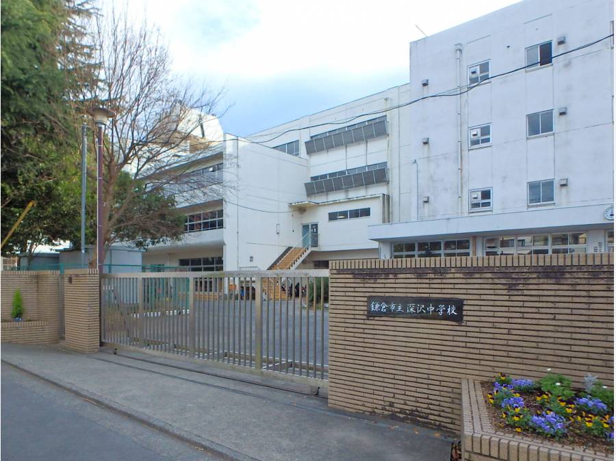 深沢中学校(約630ｍ)