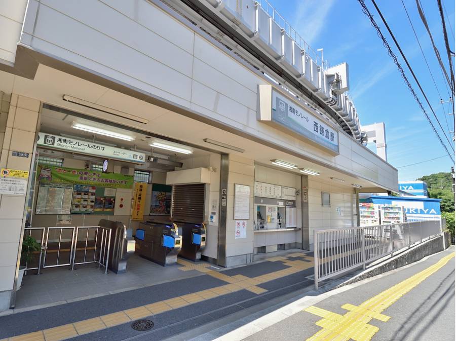 「西鎌倉」駅までは徒歩10分