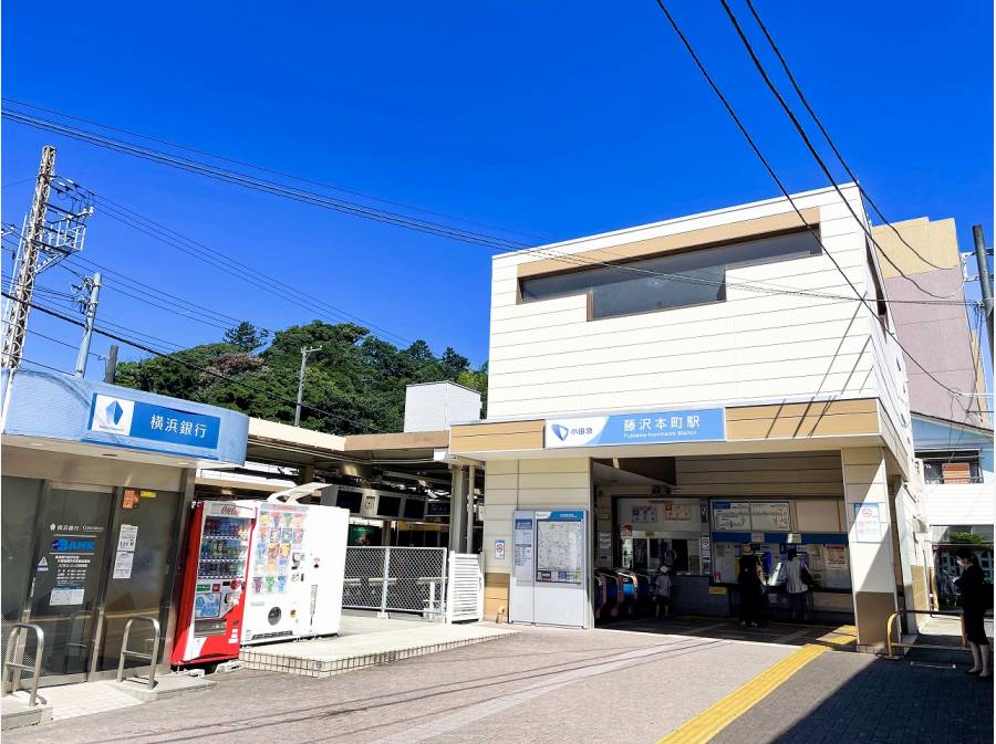 小田急江ノ島線「藤沢本町駅」徒歩5分